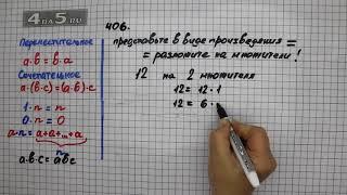 Упражнение 406 Математика 5 класс Виленкин Н.Я.