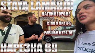 STAYA LAMADJO НАРЕЗКА 69 | РАВШАН СВЕТАДИОД | МЫ НА ТРЕКЕ | ЛИТВИН ГОРОДЕ