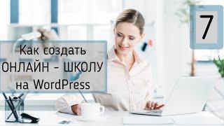 07. Онлайн-школа на Wordpress.  Как и сколько стоит создать сайт онлайн школы на WordPress.