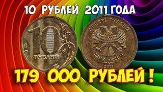 Стоимость редких монет. Как распознать дорогие монеты России достоинством 10 рублей 2011 года.