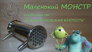 Маленький Монстр. Холодильник от "Красногоровская Крепость" .