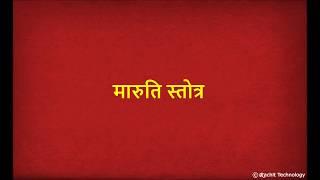 श्री मारुती स्तोत्र  - Shri Maruti Stotra with Lyrics | Bhimrupi Maharudra