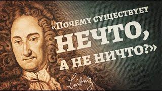 Условный аргумент Готфрида Лейбница в пользу существования Бога (официальная русская версия)