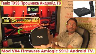 Tanix TX9S = Ugoos AM3 Андройд ТВ Mod V0.4 Firmware Amlogic S912 Android TV. Прошивка BOX Android.