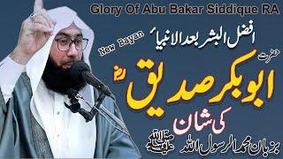 Shan Abu Bakkar Siddique RA | Glory Of Abu Bakkar Ra |New Byan #MolanaAhmadJamshedKhanOfficial 28122