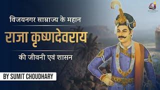 Biography of Krishna Deva Raya - the Great emperor of Vijayanagar empire