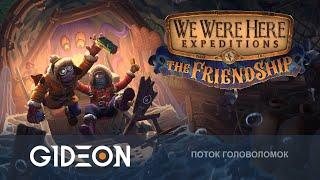 Стрим: We Were Here Expeditions: The Friendship - ПОТЕРЯТЬ ДРУГА ИЛИ ПРОЙТИ ИГРУ?