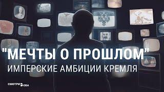 Имперские амбиции России: почему идея былого величия не дает покоя режиму Путина | СМОТРИ В ОБА