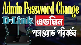 How to change d link router admin password । D link router admin password change system