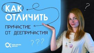 Как отличить ПРИЧАСТИЕ от ДЕЕПРИЧАСТИЯ ?  | Русский язык