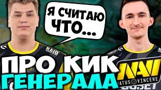 АЙСБЕРГ ПРО КИК ГЕНЕРАЛА ИЗ НАВИ! АЙСБЕРГ ВЫСКАЗАЛСЯ ПРО СИТУАЦИЮ С ГЕНЕРАЛОМ / GENERAL NAVI