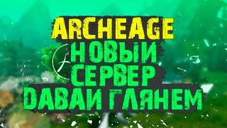 НОВЫЙ СЕРВЕР ARCHEAGE, ДАВАЙ ГЛЯНЕМ, ARCHEAGE ЗАМЕНА WOW В 2022?