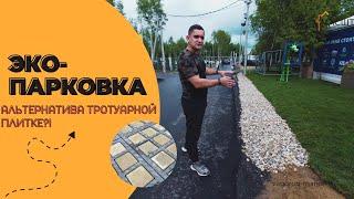 ЭКО-ПАРКОВКА - полимерпесчаная газонная решетка МультиДренаж Плюс! Альтернатива тротуарной плитке?