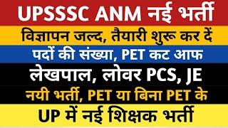 UPSSSC New Vacancy ANM Lekhpal Lower PCS JE | UPSSSC PET | UP Teacher Vacancy Primary Junior LT TGT