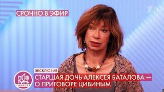 Впервые! Старшая дочь Алексея Баталова - о приговоре Цивиным. Пусть говорят. Выпуск от 01.09.2021