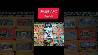 Вещи 90-х годов #ностальгия #ретро #жизнь #90е