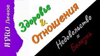 #proЛичное Взаимосвязь отношений и здоровья мой опыт