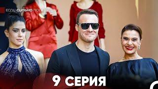 Если Сильно Полюбишь 9 Серия (русский дубляж) FULL HD