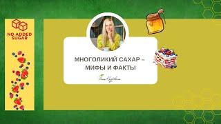 Многоликий сахар мифы и факты