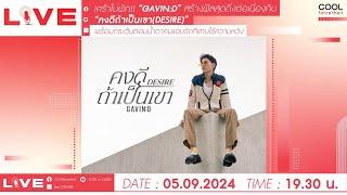 LIVE วันนี้พูดคุยกับ “GAVIN:D” มาแบบ เศร้าไม่พัก!!