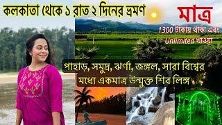 কলকাতা থেকে মাত্র দুদিনের ছুটিতে ঘুরে আসুন পাহাড়,সমুদ্র,জঙ্গল,ঝর্না| weekend Tour | Panchalingeswar