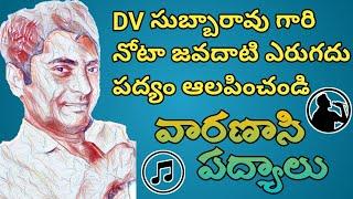 జవదాటిఎరుగదు పద్యం ఆంధ్రాతాన్ సేన్ Sr.DV SUBBARAO VARANASI PADYALU SVS productions