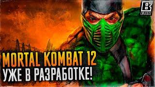 Mortal Kombat 12 уже в разработке? | Слив от Giant Bomb