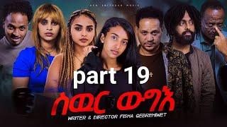 New Eritrea movie 2024  -  Swur wugie /ስውር ውግእ   Part nineteenth /19/ ዓሰርተ ትሽዓተ ክፋል