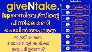 give and take.world | ടോപ് റെസിവേഴ്‌സിന്റെ മണി ചെയിൻ അപാരത, മറുപടി ഉണ്ടോ?