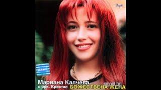 Марияна Калчева - Едно хубаво момче | Mariiana Kalcheva - Edno hubavo momche (2000)