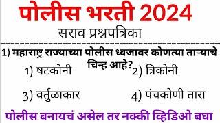 पोलीस भरती 2024 | Police Bharti 2024 Questions Papers | Police Bharti