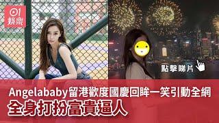 Angelababy留港歡度國慶回眸一笑引動全網　全身打扮富貴逼人｜01娛樂｜楊穎｜國慶煙花｜香港藝人