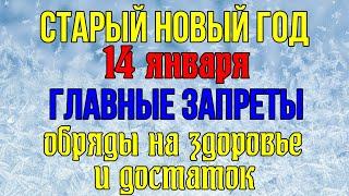 СТАРЫЙ НОВЫЙ ГОД. ВАСИЛЬЕВ ДЕНЬ - 14 января. Главные запреты, обряды на здоровье и достаток.