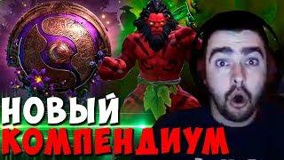 ОБЗОР КОМПЕНДИУМА ОТ СТРЕЯ | ПЕРВАЯ ИГРА НА НОВОМ AXE