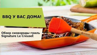 Чугунная сковороды-гриль Le Creuset Signature.BBQ у вас дома!