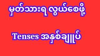 မှတ်သားရ လွယ်စေဖို့ Tenses အနှစ်ချူပ်  #english #howtospeakenglish #englishgrammar #selfstudy