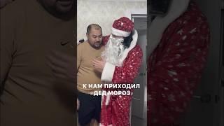 К нам приходил Дед Мороз