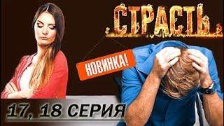 Премьера! Страсть. 17, 18 серия (Отчий дом, Роман в письмах) 27.11.2017