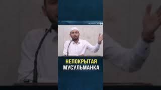 Непокрытая мусульманка