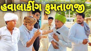 ફુમતાળજી એ લીધો હવાલો//Gujarati Comedy Video//કોમેડી વિડીયો SB HINDUSTANI