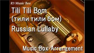 Tili Tili Bom (тили тили бом)/Russian Lullaby [Music Box]