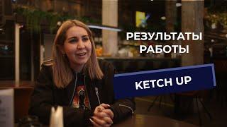 Результаты работы с KETCH UP. Автоматизация ресторана