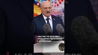 «Мы вас не бросим!» – Лукашенко обратился к белорусам #лукашенко #новости #политика #беларусь