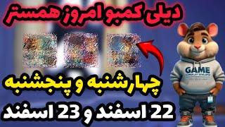 دیلی کمبو امروز همستر | کارت های روزانه همستر | 22 اسفند و 23 اسفند | Hamester kombat Daily Kombo