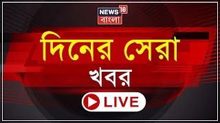 LIVE |চাকরি যাওয়াদের চাকরি ফেরত Supreme Court এর। Manipur এর পরিস্থিতিতে উদ্বিগ্ন Mamata|Bangla News