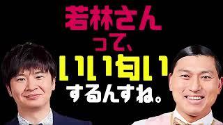 若林さんって、いい匂いするんすね。【オードリーのラジオトーク・オールナイトニッポン】