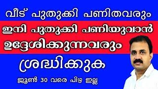 അനധികൃതമായി നിർമ്മാണം പിഴ ഒഴിവാക്കാം | House Tax Renewal and Illegal Construction Inspections Kerala