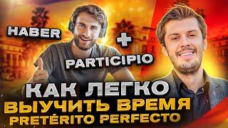 Разбираем время Pretérito Perfecto / Разбор испанских прошедших на Estudiamos