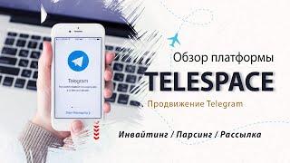 Продвижение Telegram | Инвайтинг в Телеграм | TeleSpace