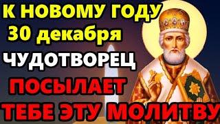 30 декабря ПРОЧТИ СЕЙЧАС НИКОЛАЮ И ПРОСИ ЧТО ПОЖЕЛАЕШЬ! Молитва Николаю Чудотворцу. Православие